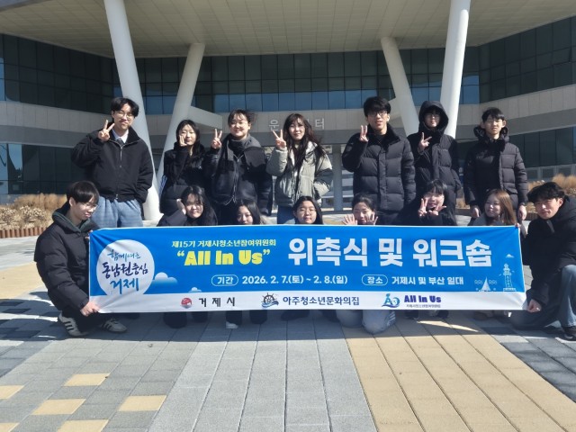 관련사진(2026. 제15기 거제시청소년참여위원회 워크숍 사진1).jpg