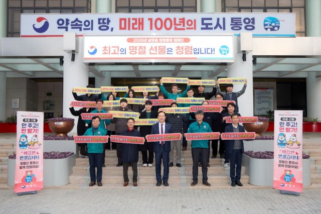 2. 11. - 통영시 설 명절 앞두고‘청렴통영’ 캠페인 전개 2.jpg