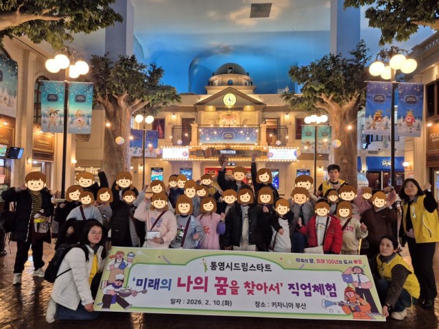 2. 12. - 통영시드림스타트 ‘미래의 나의 꿈을 찾아서’ 직업체험 실시 1.jpg