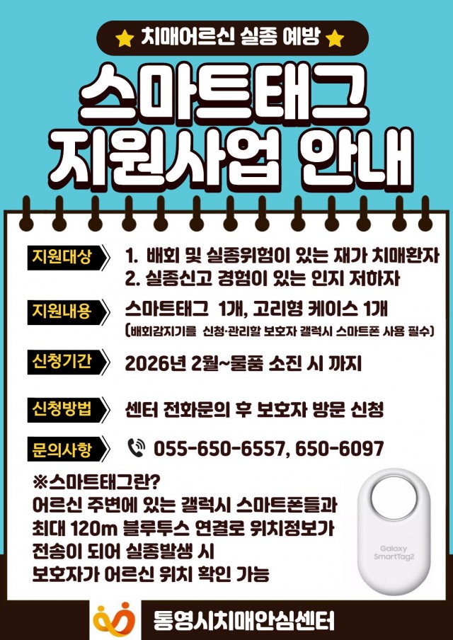 2. 13. - 통영시 치매 환자 실종예방 ‘스마트태그’ 무상 지원.jpg