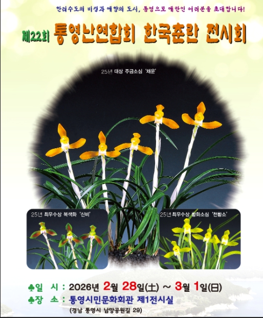 2 2. 23. - 제22회 통영난연합회 한국춘란 전시회 개최 (1).jpg