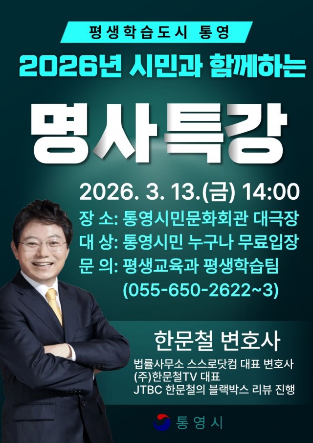 2 2. 26. - 통영시 ‘블랙박스 해결사’ 한문철 변호사 초청 강연 개최.jpg