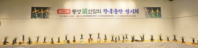 3 3. 3. - 통영시, 제22회 통영난연합회 한국 춘란 전시회 성공적 마무리 2.jpg