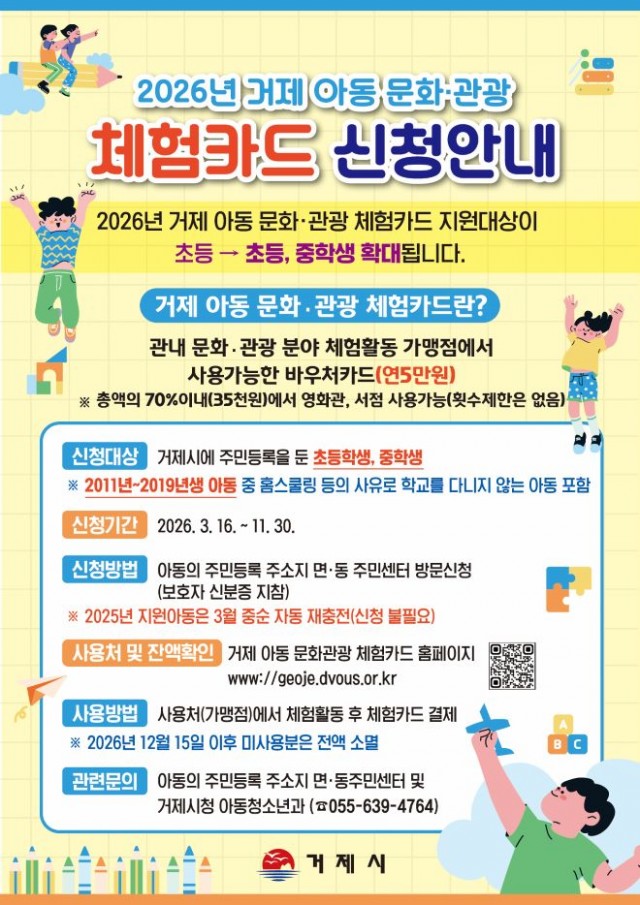 관련사진(2026년 거제 아동 문화관광 체험카드 지원 사업 시행).jpg