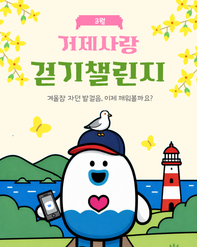 관련사진(걷기 좋은 3월， 거제사랑 걷기 챌린지 운영 시작 1).png