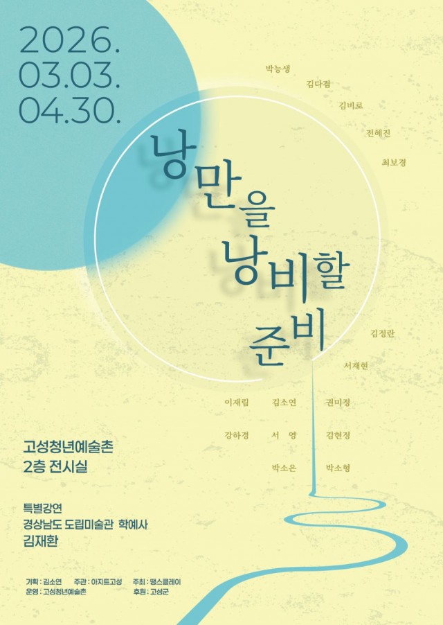 1-4 고성청년예술촌 2026년 특별기획전.jpg