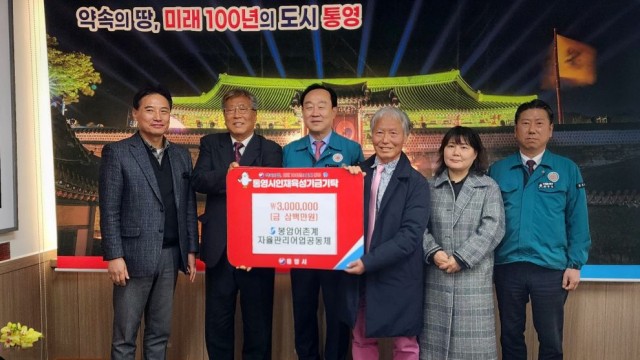 3. 9. - 통영시 봉암어촌계 자율관리어업공동체, 인재육성기금 300만 원 기탁.jpg