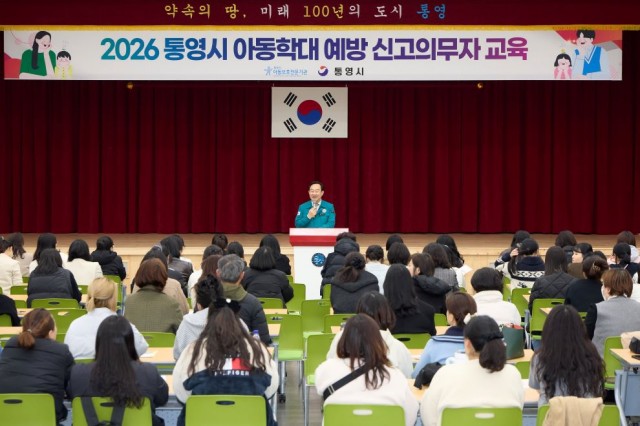 3. 13. - 통영시 2026년 아동학대 신고의무자 집합교육 대장정 시작 1.jpg