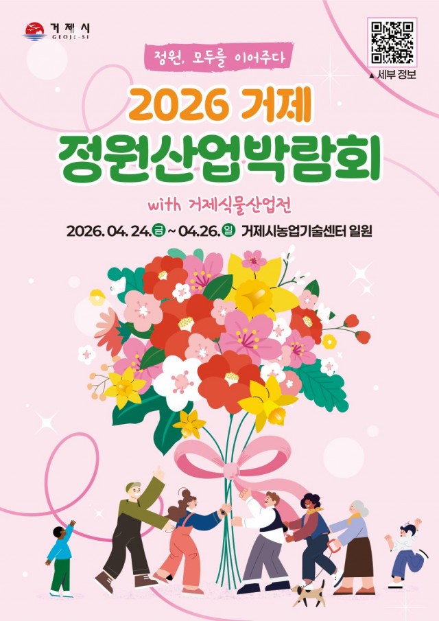 관련사진(「2026 거제 정원산업박람회 with 식물산업전」…함께해요!1).jpg