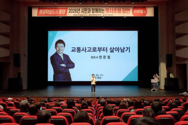 3 3. 16. - 평생학습도시 통영, 한문철 변호사 초청 교통안전 특강 열려 1.jpg