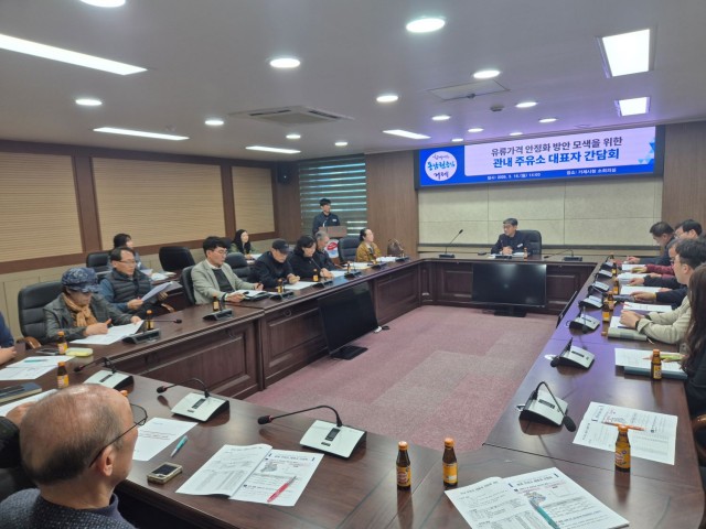 관련사진(거제시, 유류가격 안정화를 위한 관내 주유소 대표자 간담회 개최).jpg