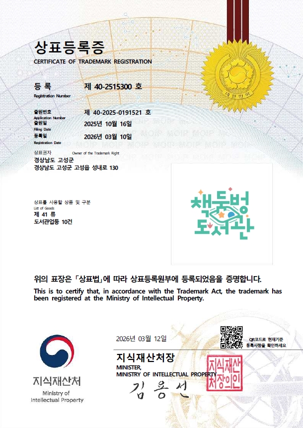 1-4 고성군 ‘책둠벙도서관’, 고유 브랜드 가치 굳건히… 상표등록 마쳤다 .jpg