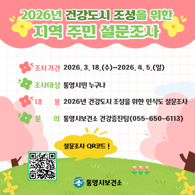 3. 18. - 통영시 보건소, 건강도시 조성을 위한 설문조사 시행.png