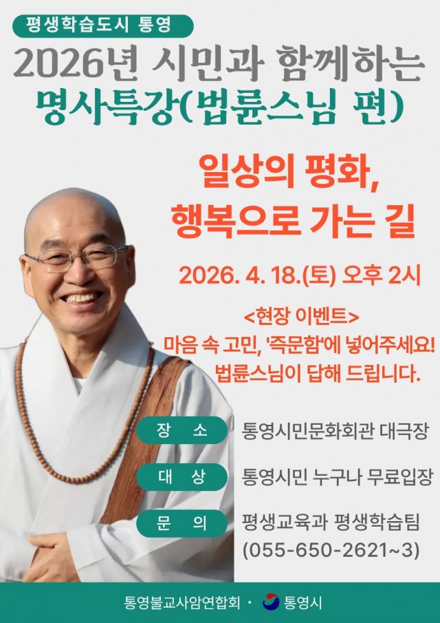3 3. 23. - 통영시 법륜스님 초청 시민과 함께하는 명사 특강 개최.jpg