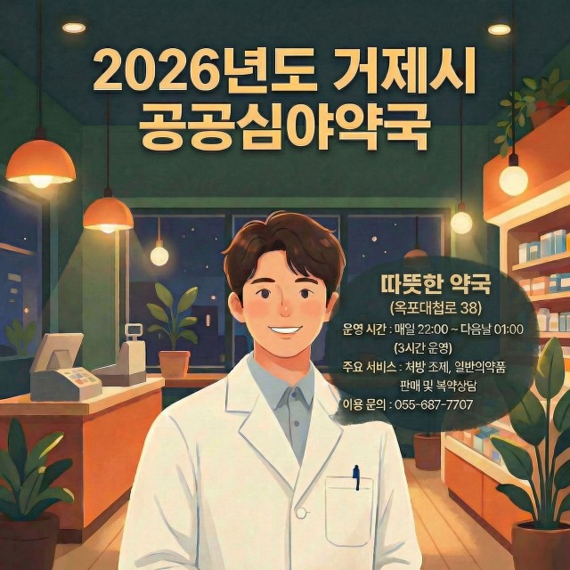관련사진(2026년 거제시 공공심야약국) 관련사진(2026년 거제시 공공심야약국).jpg