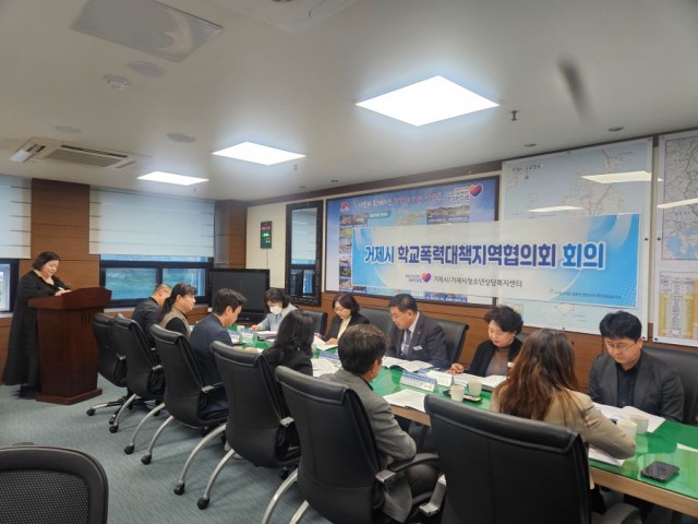 관련사진(거제시, 2026년 제1차 학교폭력대책지역협의회 개최) 관련사진(거제시, 2026년 제1차 학교폭력대책지역협의회 개최).jpg