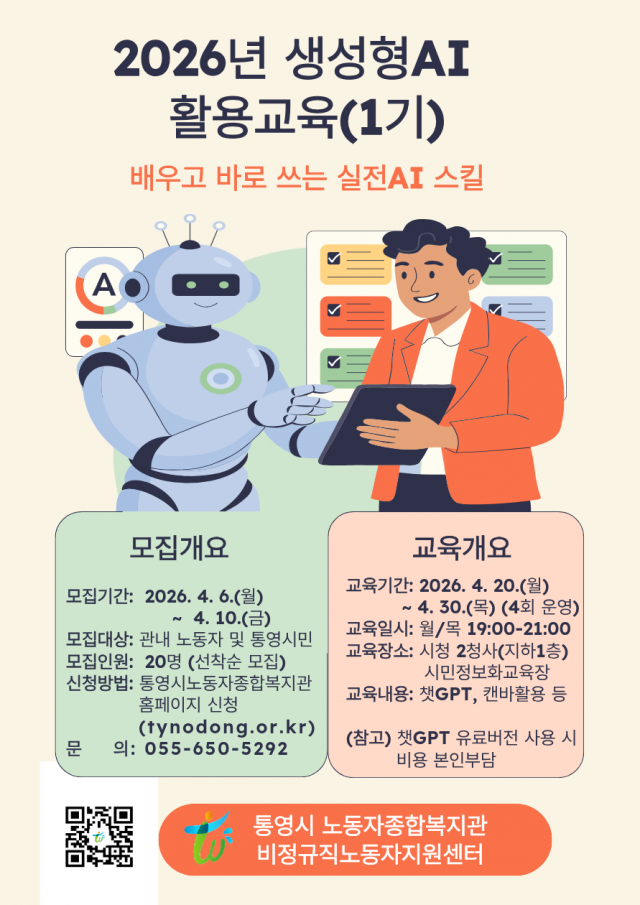 3 3. 31. - 통영시 노동자종합복지관·비정규직노동자지원센터 「2026년 생성형AI 활용교육(1기)」수강생모집.png