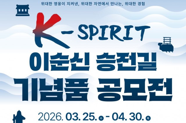 이순신승전길기념품공모전포스터(K-SPIRIT).jpg