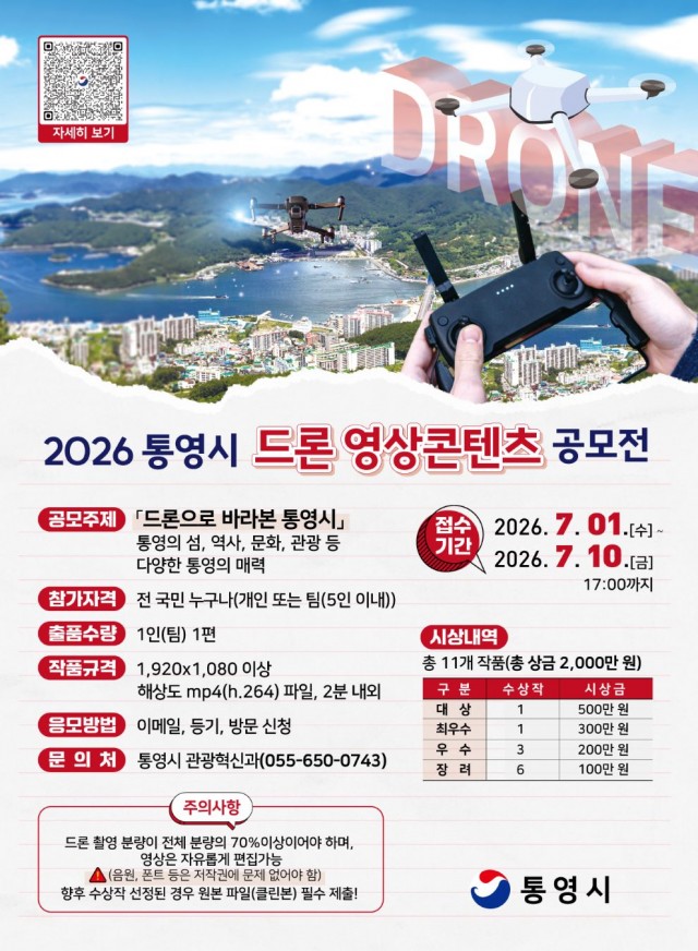 4. 1. - 2026 통영시 드론 영상콘텐츠 공모전 개최.jpg