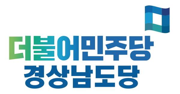 경남도당 민주당.jpg