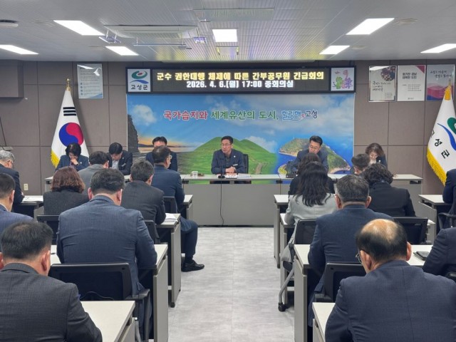 1 고성군, 군수 권한대행 체제에 따른 긴급 간부공무원 회의 개최 1 고성군, 군수 권한대행 체제에 따른 긴급 간부공무원 회의 개최.jpg