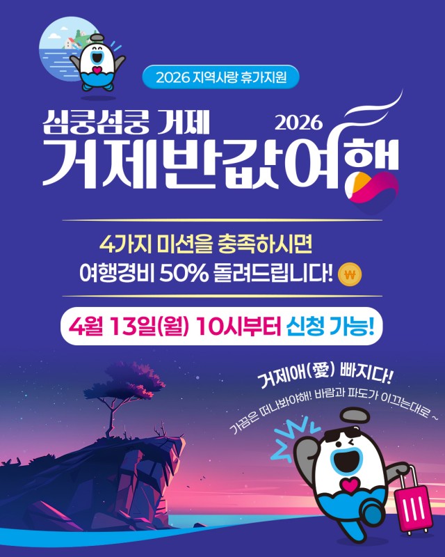 관련사진(거제시, 2026 심쿵섬쿵 거제 반값여행 시범사업 추진) 관련사진(거제시, 2026 심쿵섬쿵 거제 반값여행 시범사업 추진).jpg