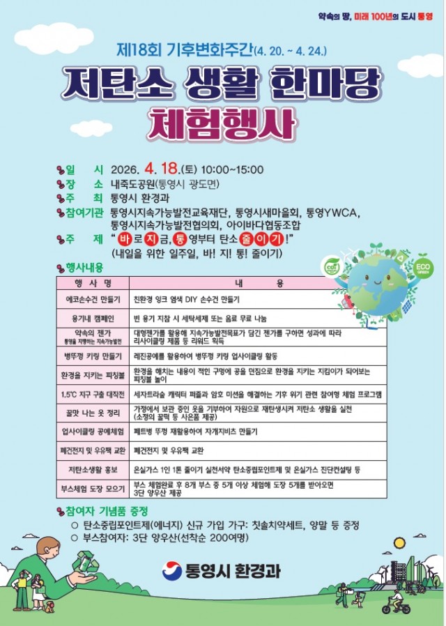 4. 13. - 통영시 제18회 기후변화주간 기념 ‘저탄소 생활 한마당’ 행사 개최.jpg