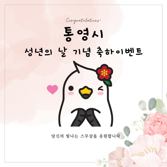 4. 14. - 통영시 당신의 빛나는 스무살을 응원합니다 1.jpg