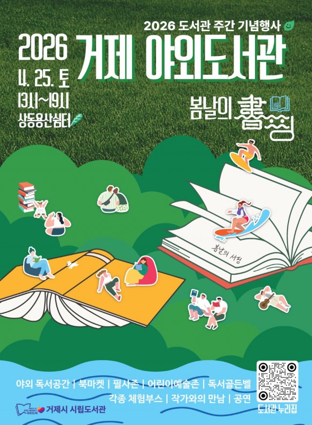 관련사진(거제시 시립도서관, 2026 거제 야외도서관『봄날의 書(서)핑』개최).jpg