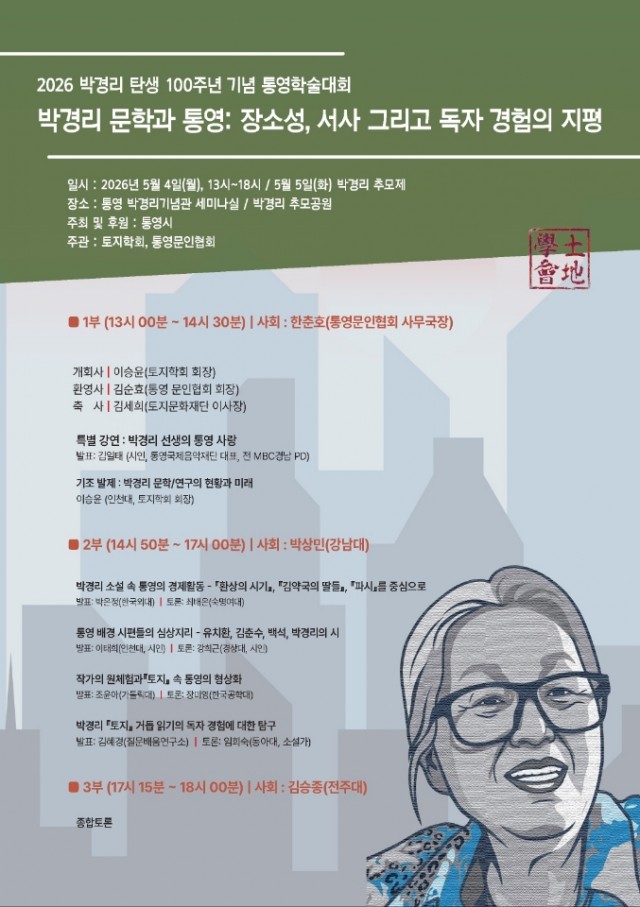 4. 22. - 2026 박경리 탄생 100주년 기념 통영학술대회 개최.jpg