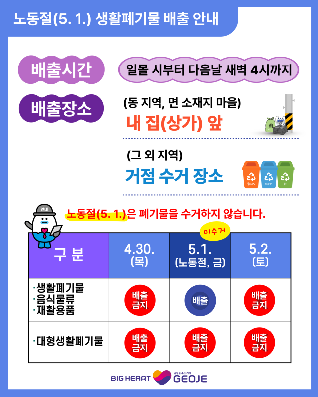 포스터(거제시, 노동절 생활폐기물 미수거 안내).png