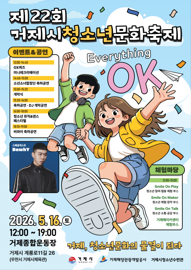 포스터(제22회 거제시청소년문화축제 개최).png