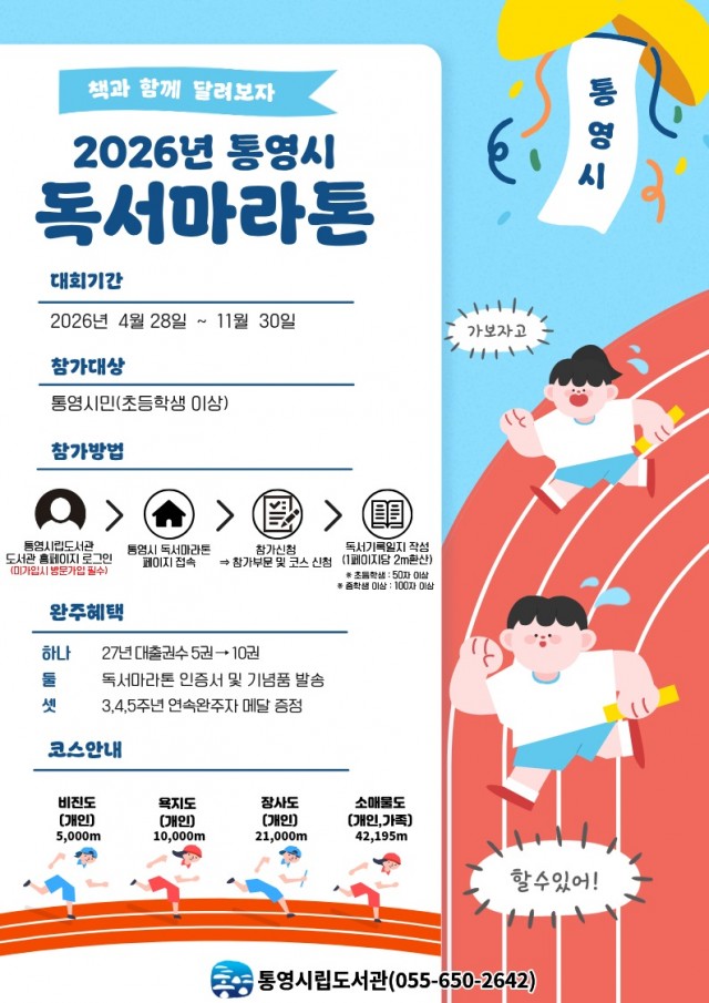 4. 24. - 통영시립도서관 책과 함께 달리는 여정 “독서마라톤”.jpg