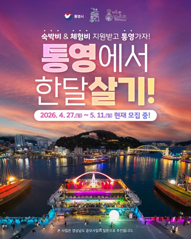 4. 28. - 올 여름엔 통영애(愛)온나, ‘한 달 여행하기’ 1차 참가자 모집.jpg