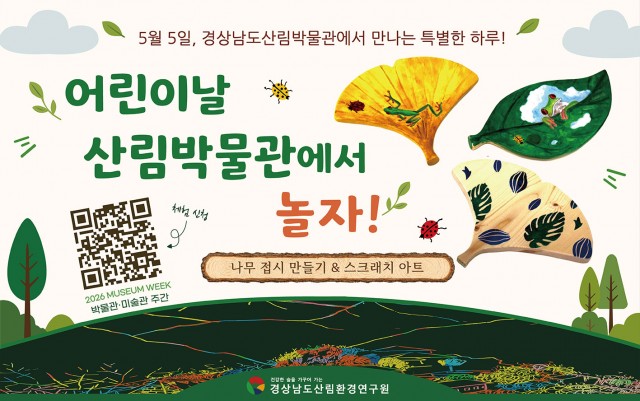 경상남도산림박물관-어린이날-프로그램-운영-2.jpg