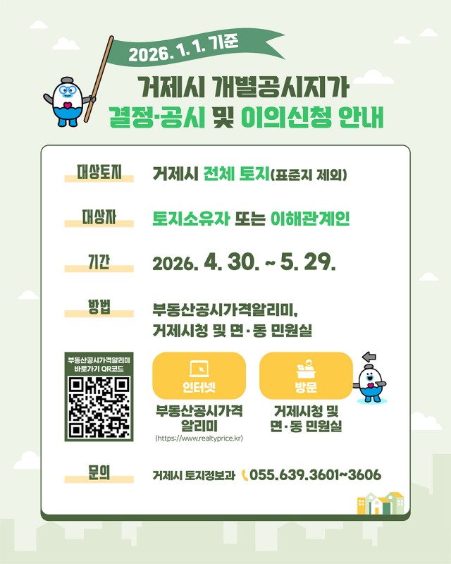 관련사진(거제시, 2026년 개별공시지가 평균 0.43% 상승).jpg