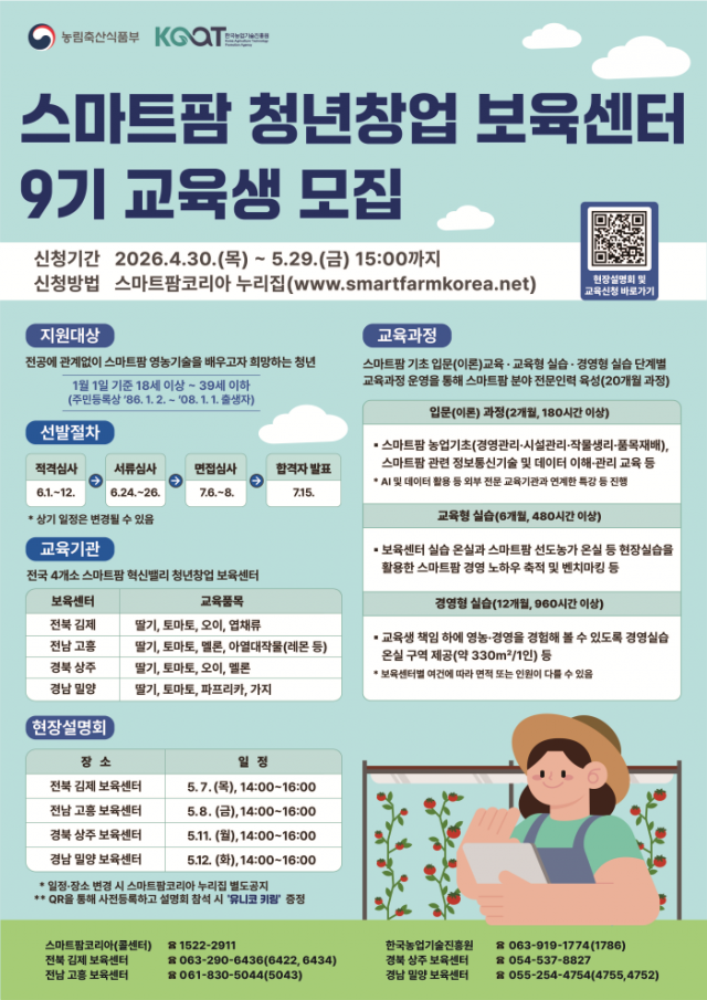 스마트팜청년창업보육센터모집공고문.png