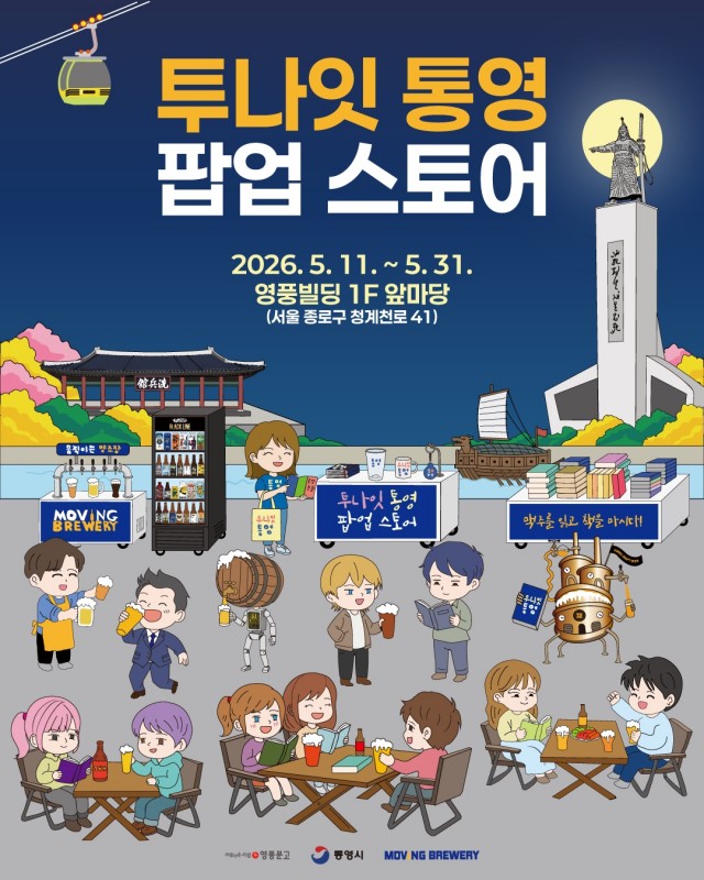 5. 6. - 통영시 서울 청계천서 ‘투나잇 통영 팝업스토어’ 운영 1.jpg