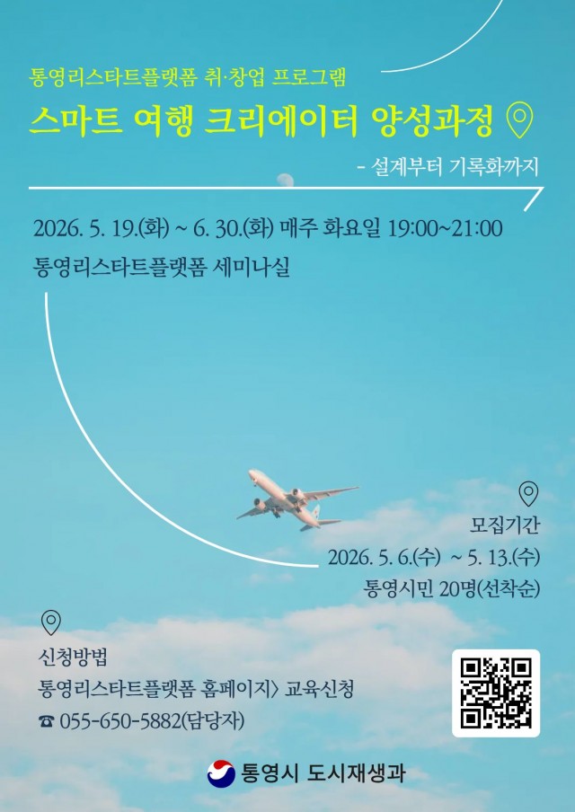 5. 6. - 통영시 여행 콘텐츠 인재 양성을 위한 참여자 모집.jpg