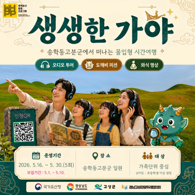 3 고성 송학동 고분군에서 고대 가야로 떠나는 몰입형 시간여행!.png