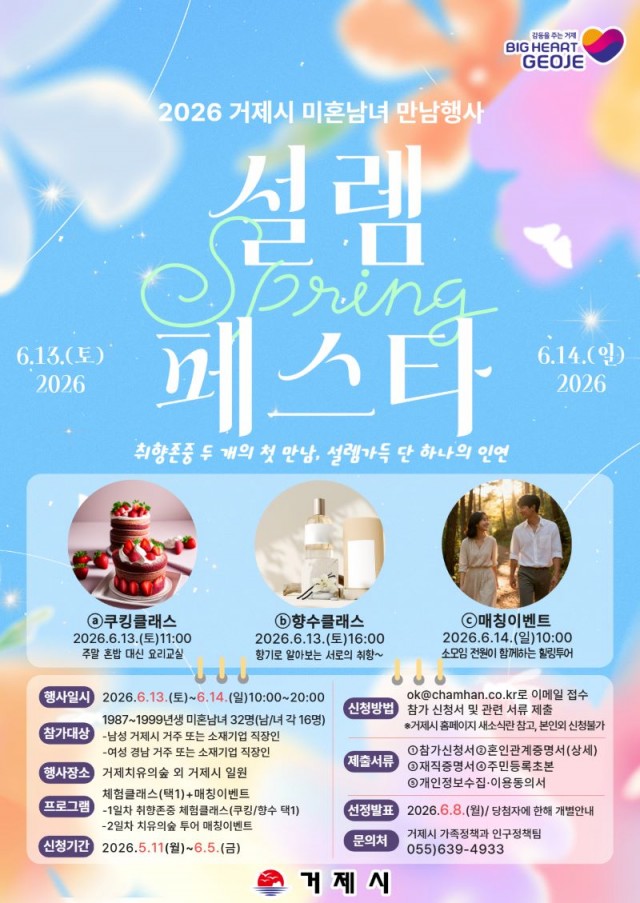 포스터(거제시 미혼남녀 만남행사 설렘페스타 참가자 모집).jpg
