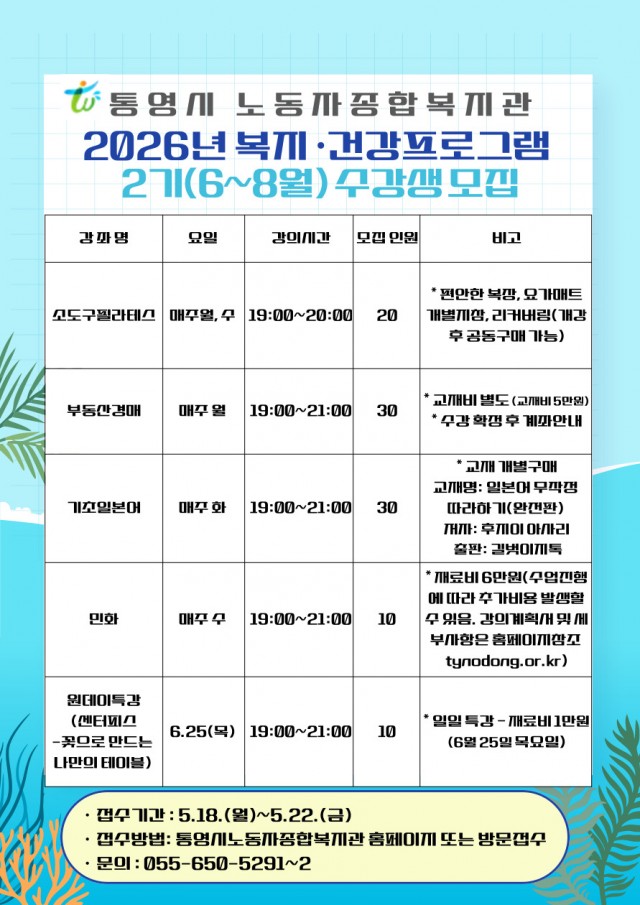 5. 11. - 통영시노동자종합복지관, 2026년「복지·건강프로그램」2기 수강생모집.jpg