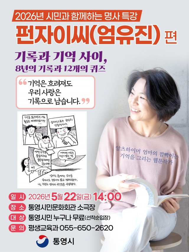 5. 11. - 통영시민과 함께하는 명사특강, 펀자이씨가 전하는 가족이야기.jpg