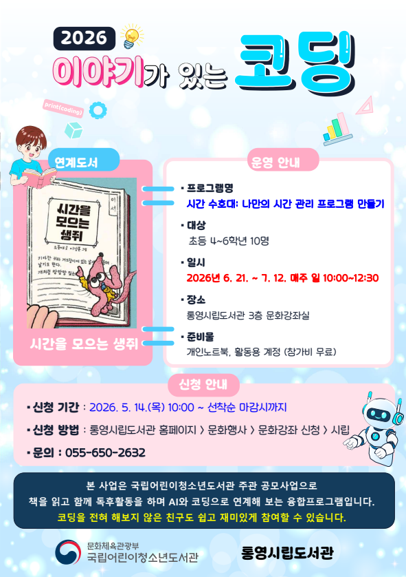 5. 14. - 통영시립도서관, 국립어린이청소년도서관 주관 「이야기가 있는 코딩 사업」 운영.png