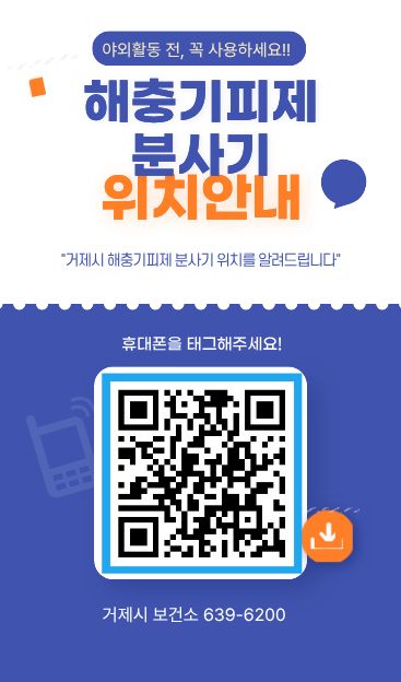 관련사진(해충기피제 분사기 위치안내 QR코드 운영2).jpg