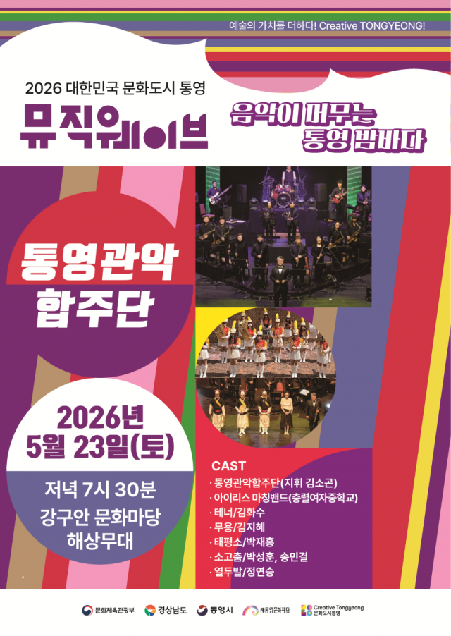 5. 21. - 대한민국 문화도시 통영,‘뮤직웨이브’ (1).png