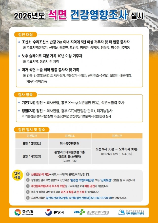 6. 2. - 통영시, 석면피해의심지역 주민 석면건강영향조사 실시 1.jpg