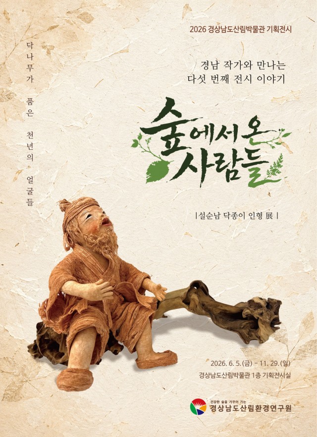 경상남도산림박물관기획전시-숲에서온사람들-포스터.jpg