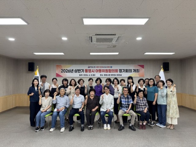 6 6. 9. - 통영시 아동위원협의회, 2026년 상반기 정기회의 개최 1.jpg