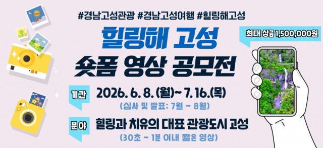 3 1분에 담는 고성군의 매력! 2026년 힐링해, 고성 숏폼 영상 공모전 개최 (힐링해 고성 숏폼 영상 공모전) 3 1분에 담는 고성군의 매력! 2026년 힐링해, 고성 숏폼 영상 공모전 개최 (힐링해 고성 숏폼 영상 공모전).jpg